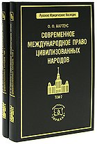 Современное международное право цивилизованных народов (в 2-х томах) Том 1(Русское юридическое наследие). Мартенс Ф. (Учкнига)
