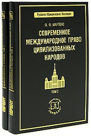 Современное международное право цивилизованных народов (в 2-х томах) Том 1(Русское юридическое наследие). Мартенс Ф. (Учкнига)