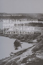 Миф о Севастопольской обороне 1854-1855 гг. в культурной памяти Российской империи
