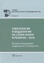 Труды Института востоковедение РАН. Выпуск 23. Тибетология и буддология на стыке науки и религии - 2018