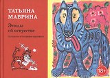 Этюды об искусстве. Материалы к биографии художника