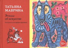 Этюды об искусстве. Материалы к биографии художника
