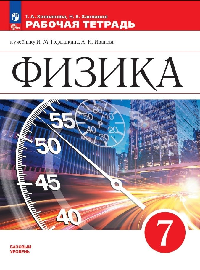 Физика. 7 класс. Базовый уровень. Рабочая тетрадь к учебнику И.М. Перышкина, А.И. Иванова
Физика. 7 класс. Базовый уровень. Рабочая тетрадь к учебнику И.М. Перышкина, А.И. Иванова