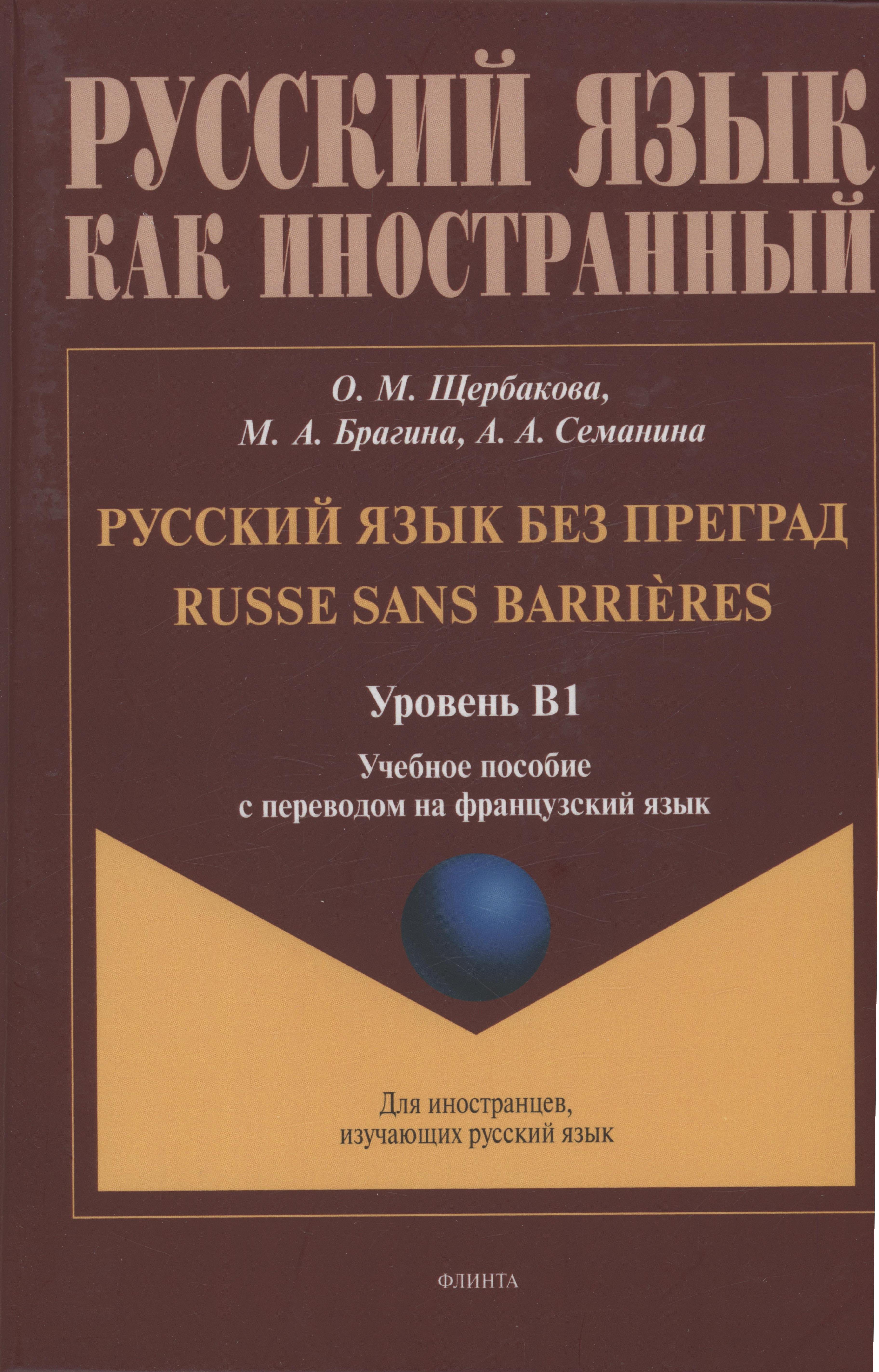 Русский язык без преград: учебное пособие с переводом на французский язык. Уровень B1
Русский язык без преград: учебное пособие с переводом на французский язык. Уровень B1