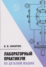 Лабораторный практикум по деталям машин