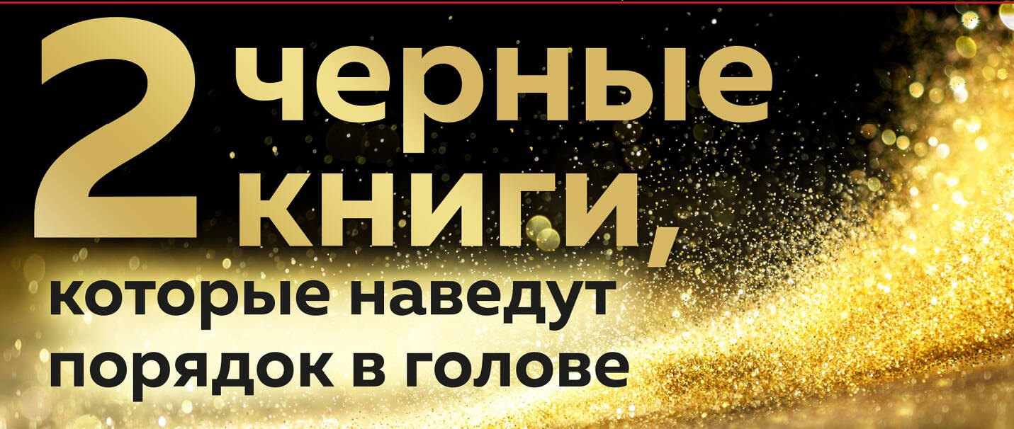 2 черные книги, которые наведут порядок в голове: Не ной, Кругом одни психопаты (комплект из 2 книг)
2 черные книги, которые наведут порядок в голове: Не ной, Кругом одни психопаты (комплект из 2 книг)