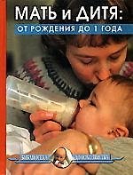 Мать и дитя: от рождения до 1 года