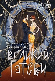 Великий Гэтсби. Роман