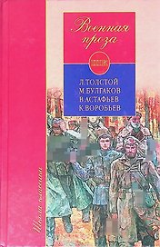 Военная проза