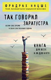 Так говорил Заратустра. Книга для всех и ни для кого