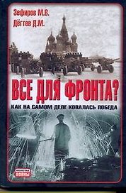 Все для фронта?: Как на самом деле ковалась победа