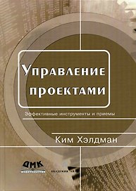 Управление проектами Быстрый старт (м) Хэлдман