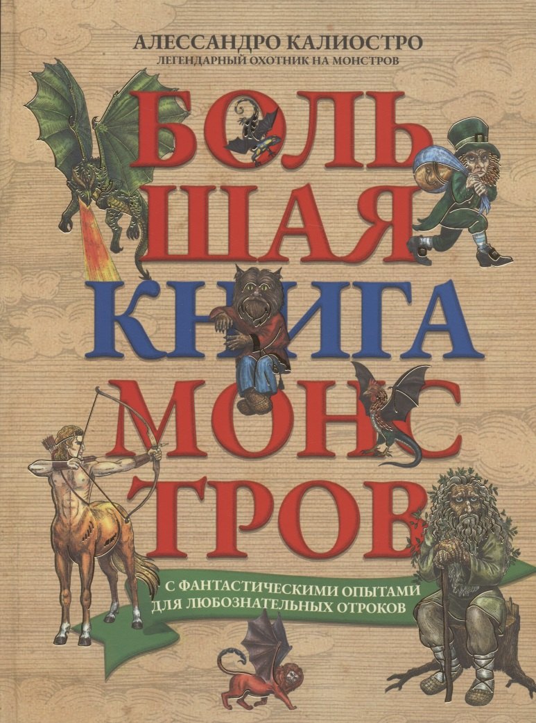 Большая книга монстров с фантастическими опытами для любознательных отроков
Большая книга монстров с фантастическими опытами для любознательных отроков