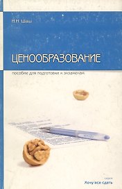 Ценообразование: Пособие для подготовки к экзаменам