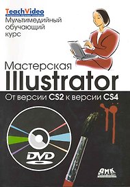 Мастерская Illustrator. От версии CS2 к версии CS4. Пер. с англ./ + DVD Мультимедийный обучающий курс