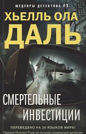 Смертельные инвестиции