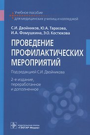 Проведение профилактических мероприятий. Учебное пособие