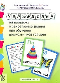 Упражнения на проверку и закрепление знаний при обучении дошкольников грамоте. Для занятий с детьми 5-7 лет +Методические рекомендации (упаковка) (мягк) (Дошкольное воспитание и обучение Выпуск 194). Шестернина Н. (Школьная пресса)