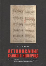 Летописание Великого Новгорода Летописи 11-17 вв. как пам. культ. и как истор. источн. (Азбелев)