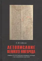 Летописание Великого Новгорода Летописи 11-17 вв. как пам. культ. и как истор. источн. (Азбелев)