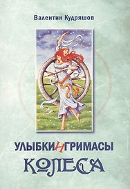 Улыбки и гримасы Колеса