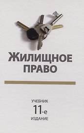 Жилищное право. Учебник