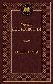 Белые ночи