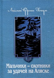 Мальчики - охотники за удачей на Аляске