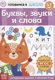 Буквы, звуки и слова