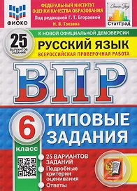 Русский язык. 6 класс. Всероссийская проверочная работа. Типовые задания. 25 вариантов заданий. Подробные критерии оценивания. Ответы