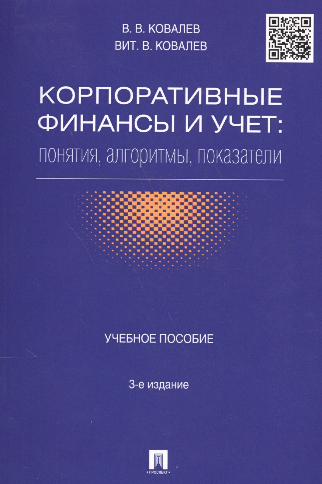 Корпоративные финансы и учет: понятия, алгоритмы, показатели: учебное пособие. 3-е издание, переработанное и дополненное
Корпоративные финансы и учет: понятия, алгоритмы, показатели: учебное пособие. 3-е издание, переработанное и дополненное