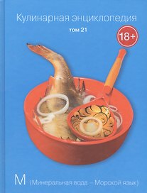 Кулинарная энциклопедия Т.21 М Минеральная вода Морской язык (18+)
