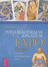 Энциклопедия арканов Таро Кроули. Полная интерпретация карт.