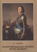 Иллюстрированная история Петра Великого