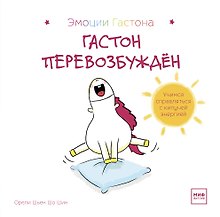 Гастон перевозбужден