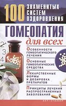 Гомеопатия для всех