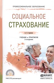 Социальное страхование. Учебник и практикум