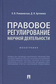Правовое регулирование научной деятельности. Монография