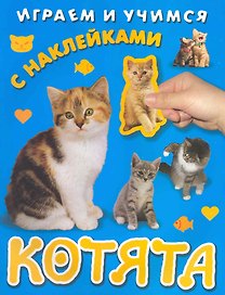Котята / С наклейками (мягк) (Играем и учимся) (Омега)