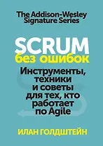 Scrum без ошибок. Инструменты, техники и советы для тех, кто работает по Agile