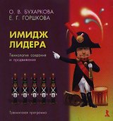 Имидж лидера:Технология создания и продвижения.Тренинговая программа