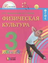 Физическая культура. Учебник для 3 класса общеобразовательных учреждений. 2-е издание