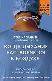 Когда дыхание растворяется в воздухе. Иногда судьбе все равно, что ты врач