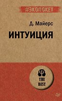 Интуиция (#экопокет)