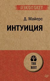 Интуиция (#экопокет)