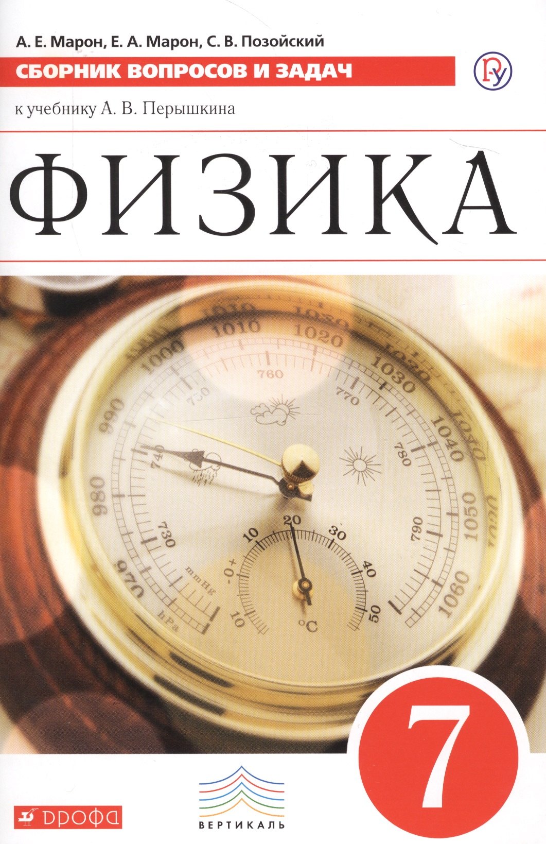 Физика. 7 класс. Сборник вопросов и задач к учебнику А.В. Перышкина. Учебное пособие
Физика. 7 класс. Сборник вопросов и задач к учебнику А.В. Перышкина. Учебное пособие