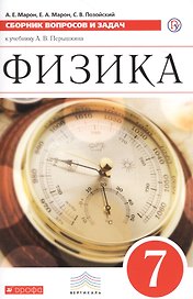 Физика. 7 класс. Сборник вопросов и задач к учебнику А.В. Перышкина. Учебное пособие