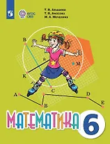 Математика. 6 класс. Учебник (для обучающихся с интеллектуальными нарушениями).