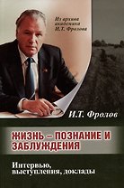Жизнь: познание и заблуждение. Интервью и выступления. Часть 1