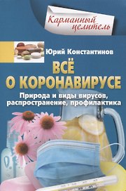 Всё о коронавирусе. Природа и виды вирусов, распространение, профилактика